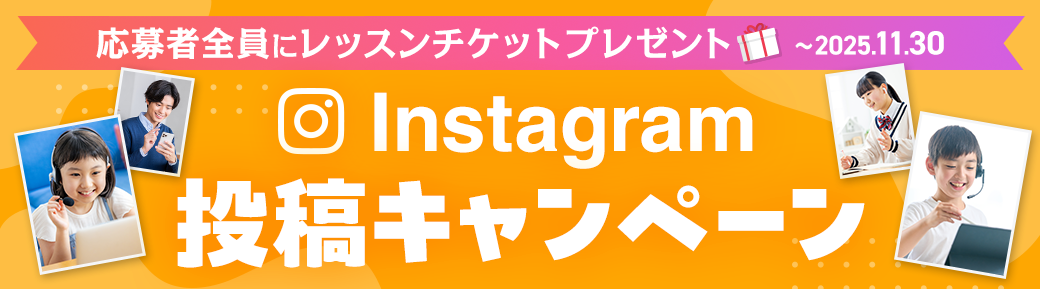Instagram投稿キャンペーン