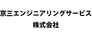 京三エンジニアリングサービス株式会社