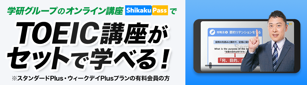 学研グループのオンライン講座「Shikaku Pass」でTOEIC講座がセットで学べる！