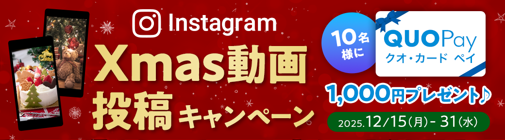 Instagram Xmas動画投稿キャンペーン