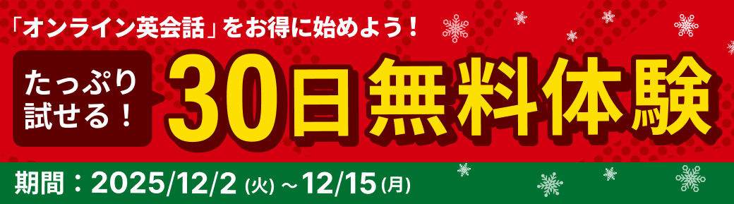30日間無料体験
