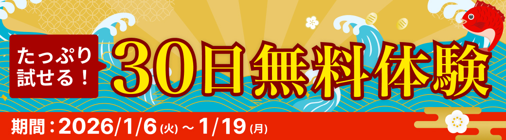 30日間無料体験