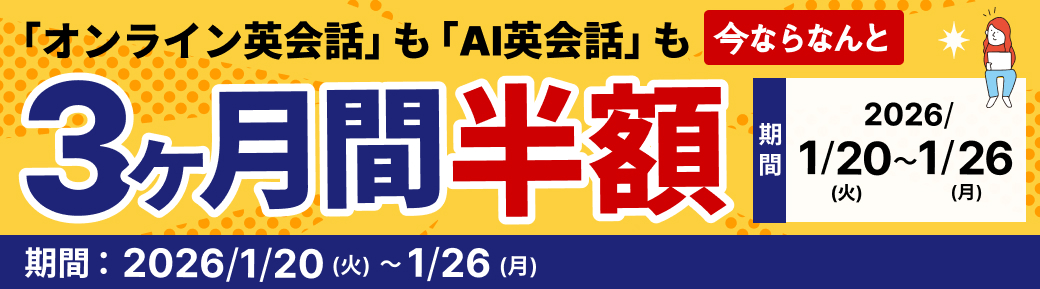 3ヶ月間半額キャンペーン