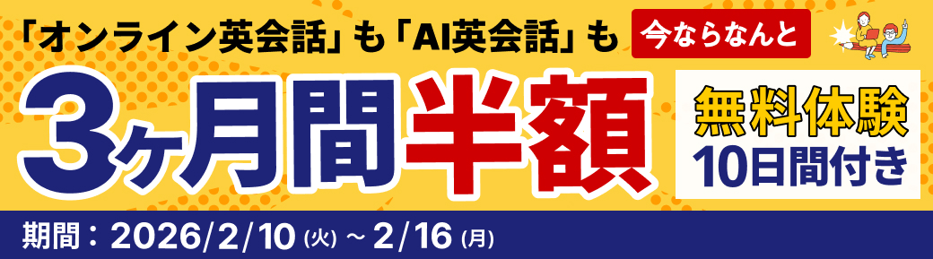 3ヶ月間半額キャンペーン