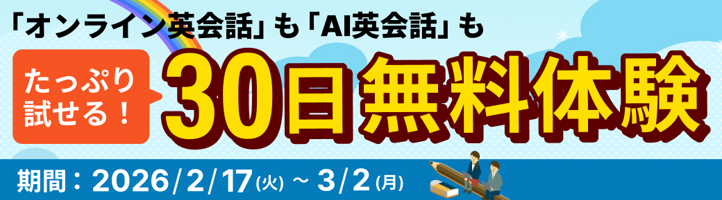 30日間無料体験