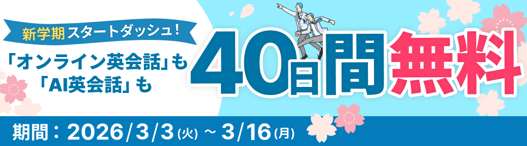 40日間無料体験