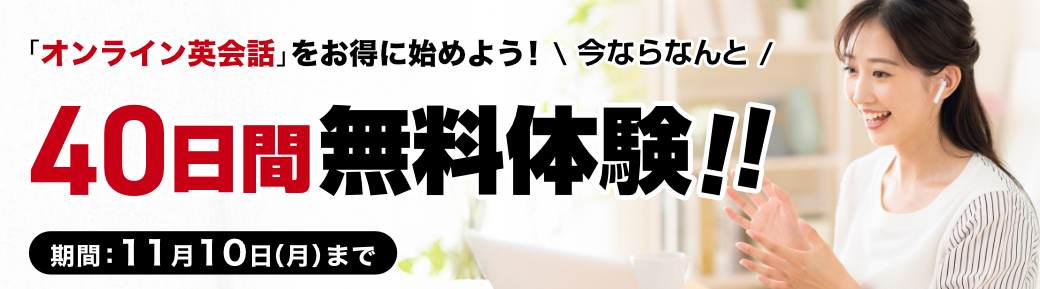 40日間無料体験