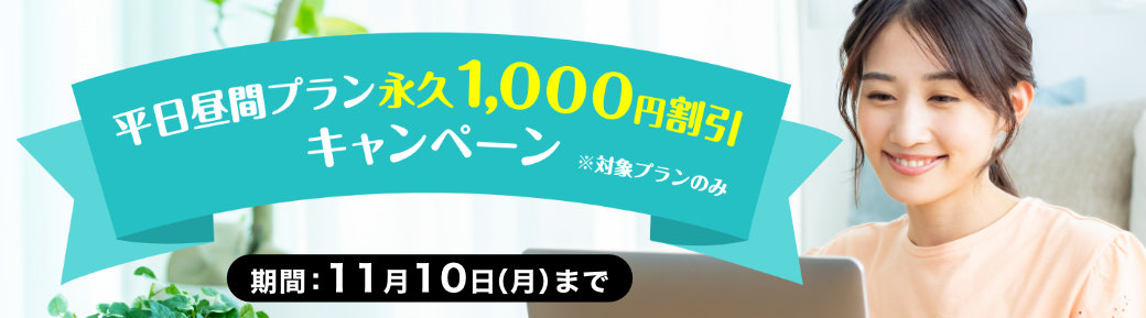 平日昼間プラン永久1,000円割引キャンペーン