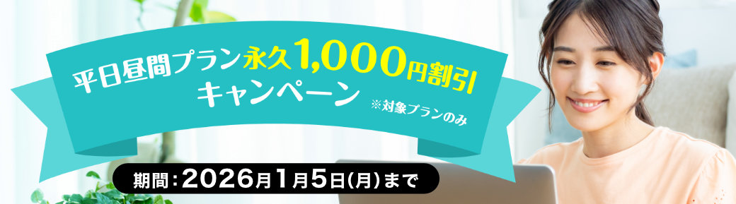 平日昼間プラン永久1,000円割引キャンペーン