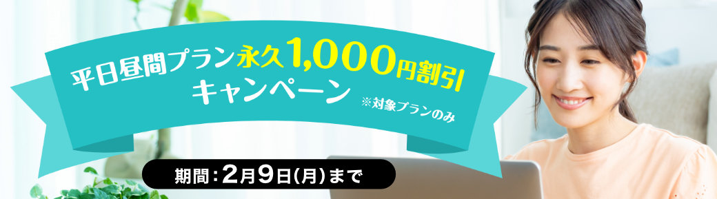平日昼間プラン永久1,000円割引キャンペーン