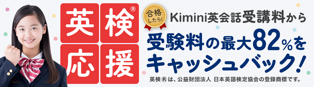 英検®応援キャンペーン　合格したら！Kimini英会話受講料から受験料の最大82％をキャッシュバック！