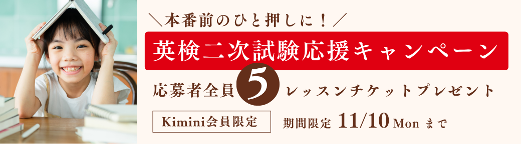 英検二次試験対策応援キャンペーン