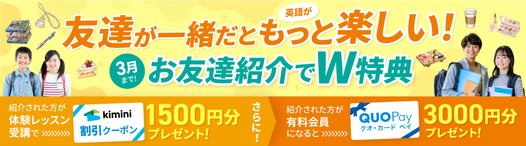 お友達紹介特典