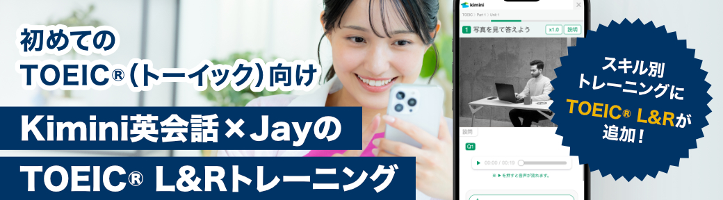 Kimini英会話✕JayのTOEIC® L&Rトレーニング