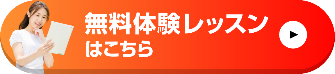 無料体験レッスンはこちら