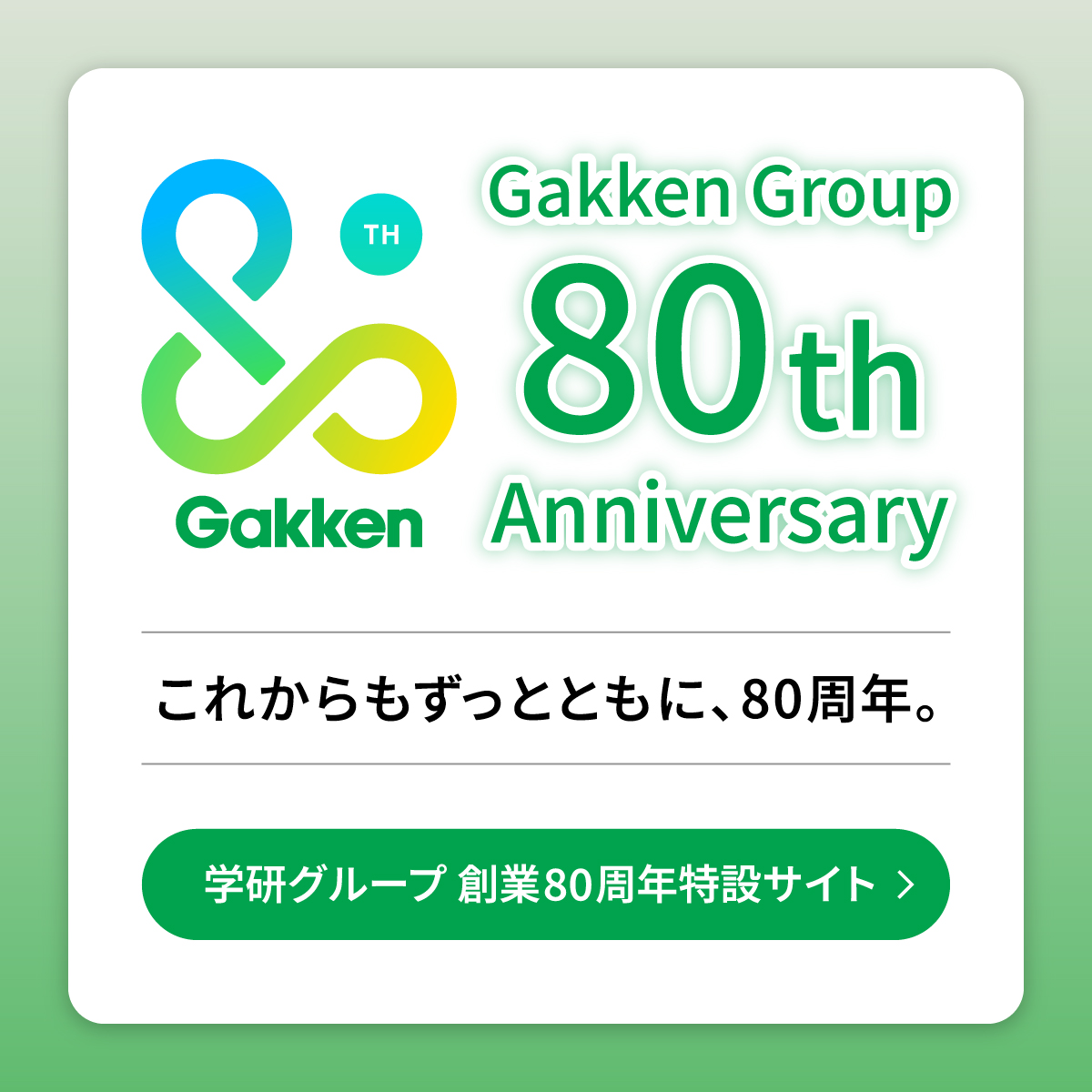 80周年バナー