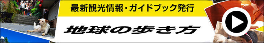 地球の歩き方の公式ページ
