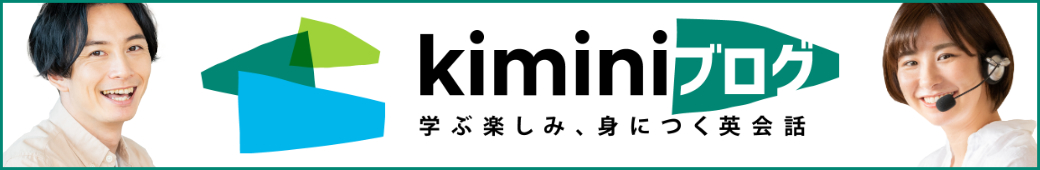 Kiminiブログ
