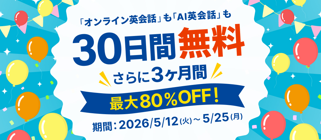 30日間無料体験キャンペーン＋3ヶ月間最大80%OFF
