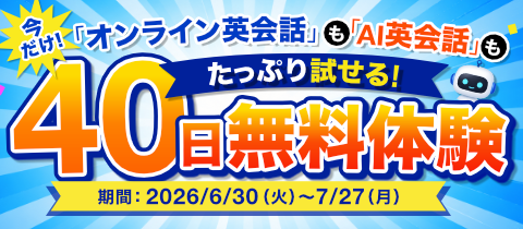 40日間無料体験キャンペーン