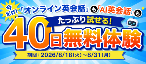 40日間無料体験キャンペーン
