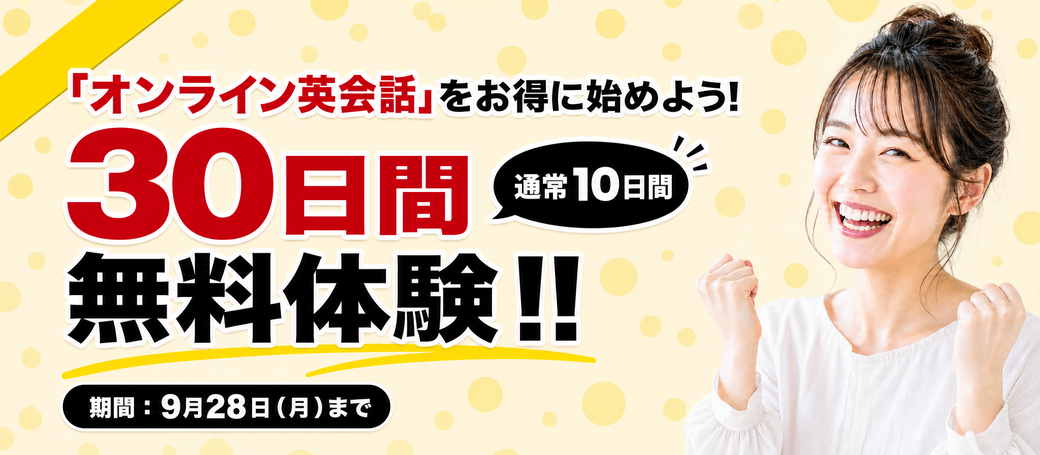 30日間無料体験キャンペーン
