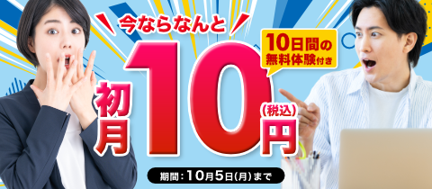 初月無料キャンペーン