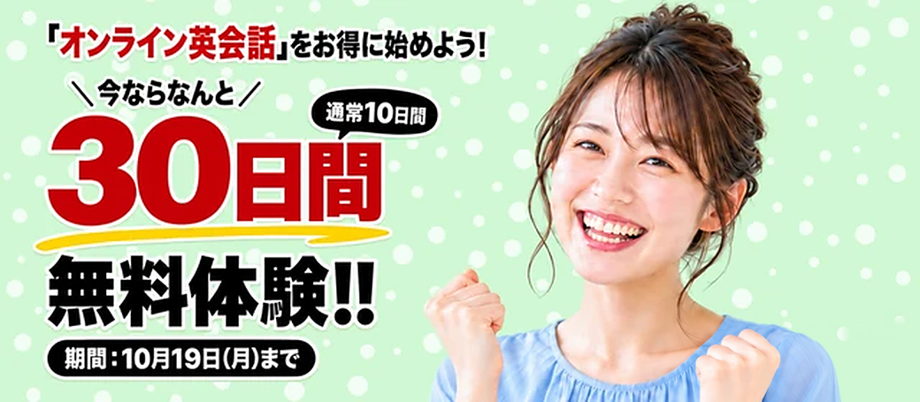 30日間無料キャンペーン