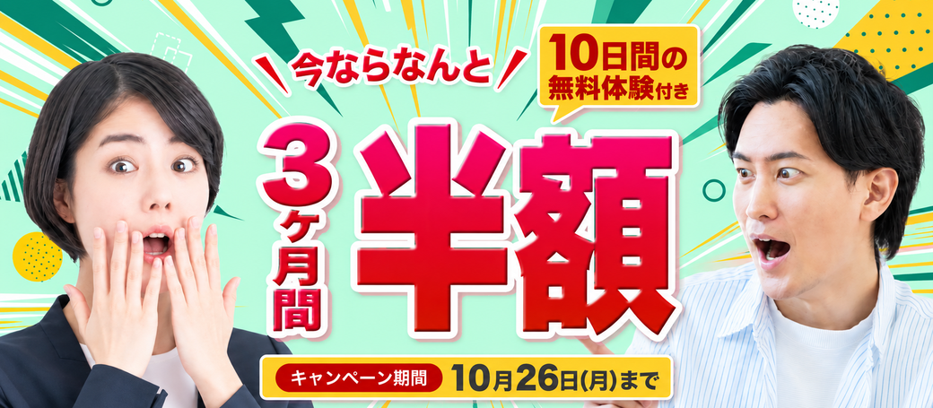 3ヶ月間半額キャンペーン