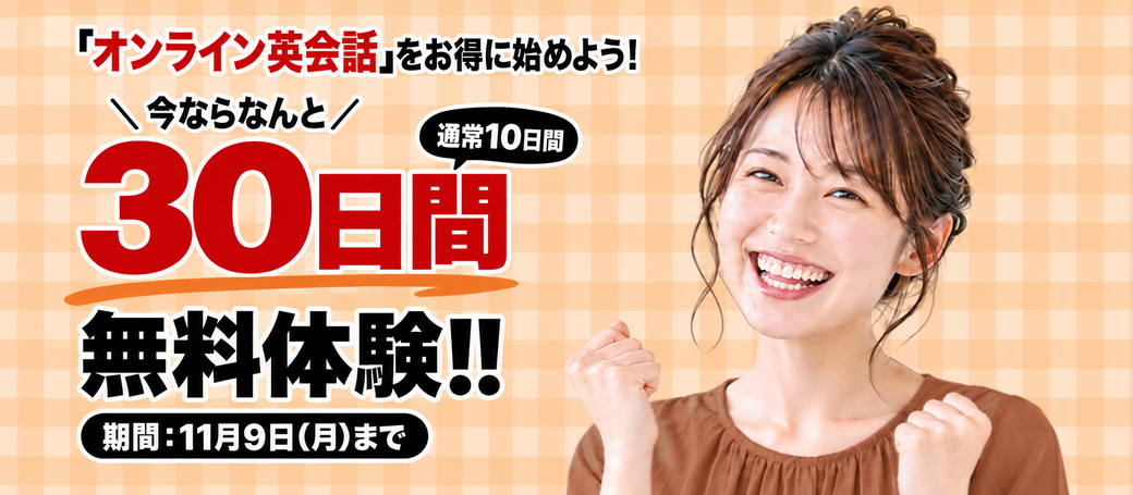 30日間無料キャンペーン