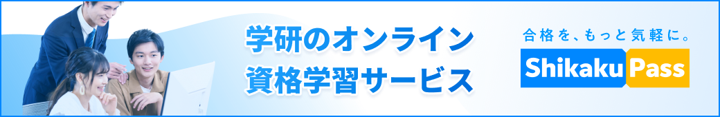 学研のオンライン資格学習サービス
