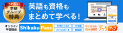 資格も英語もまとめて学べる！学研グループ特典