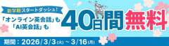 40日間無料キャンペーン