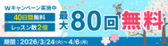 30日間無料キャンペーン