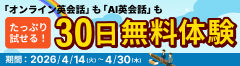 30日間無料キャンペーン