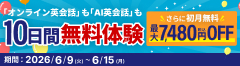 10日間無料体験さらに初月無料キャンペーン