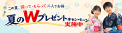 夏のWプレゼントキャンペーン