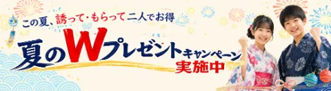 夏のWプレゼントキャンペーン