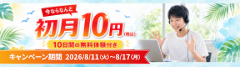 初月10円（税込）キャンペーン