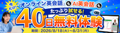 40日間無料キャンペーン