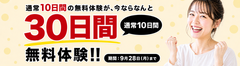 30日間無料キャンペーン