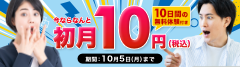 30日間無料キャンペーン