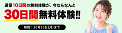 30日間無料キャンペーン