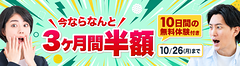 3ヶ月間半額キャンペーン