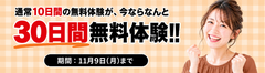 30日間無料キャンペーン