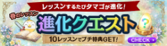 春のレッスン進化クエスト