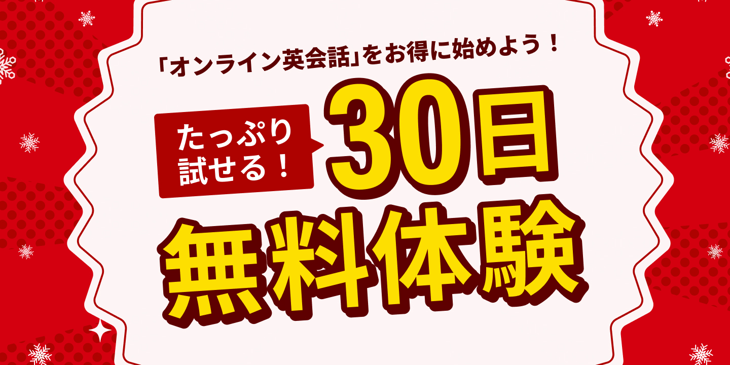30日間無料体験